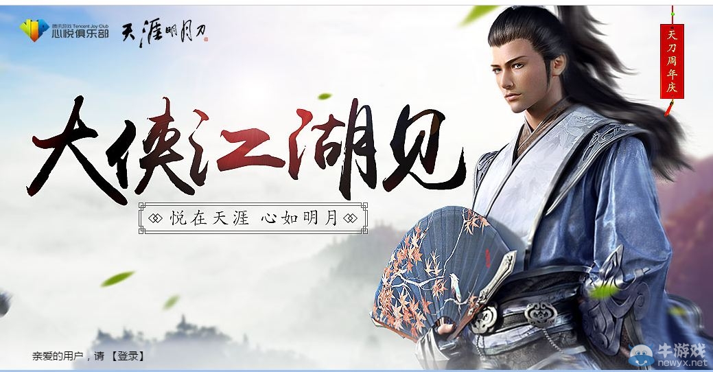 《天涯明月刀》大俠江湖見 心悅送好禮