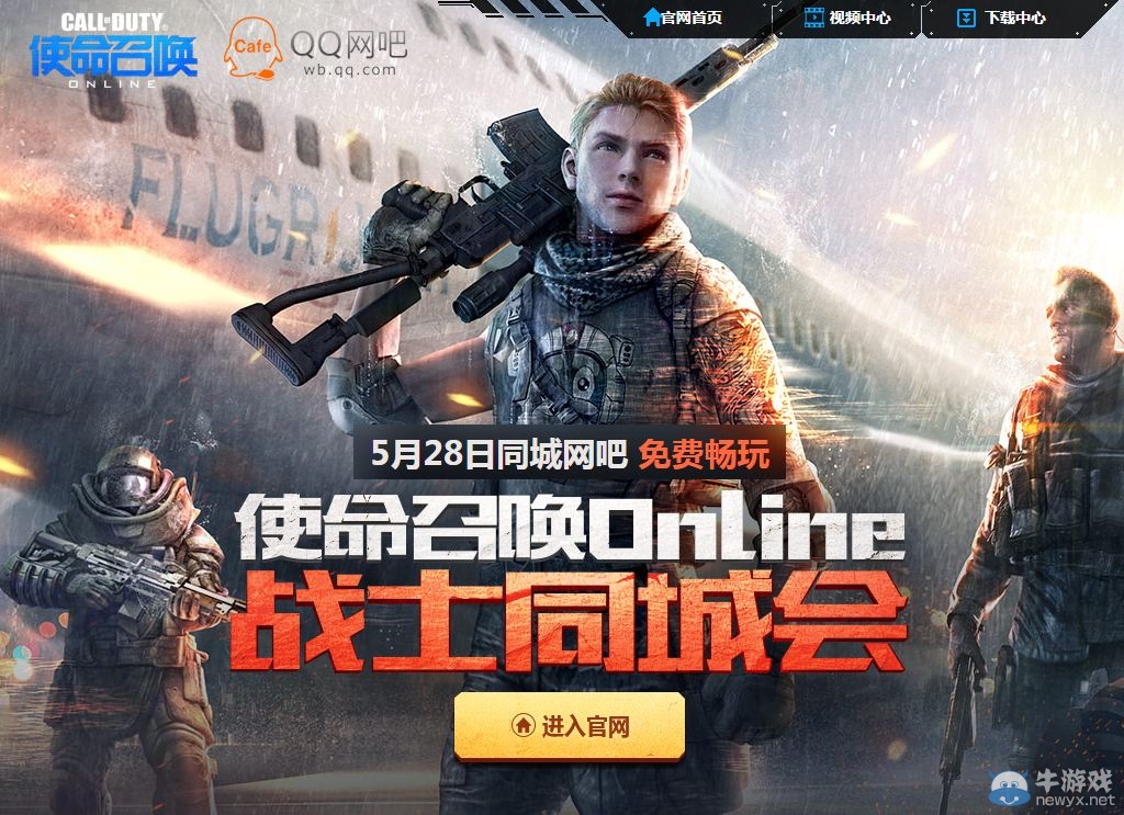 《使命召喚OL》QQ網吧戰士同城會活動