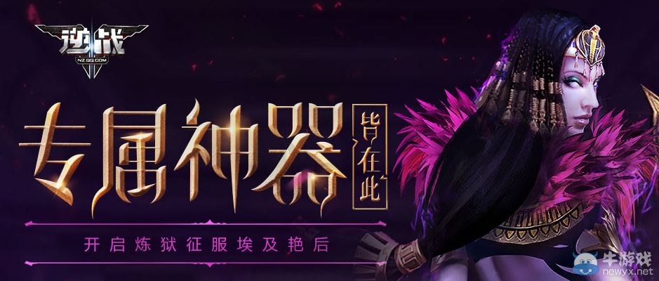 《逆戰》專屬神器皆在此 征服埃及艷后