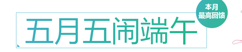 《QQ飛車》五月五 鬧端午