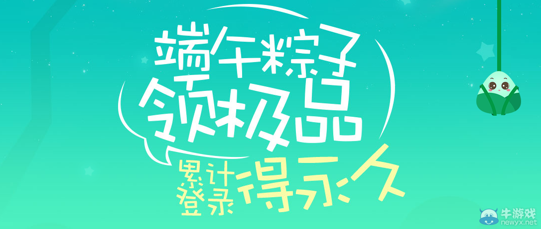 《QQ飛車》端午粽子領(lǐng)極品 累計登錄得永久