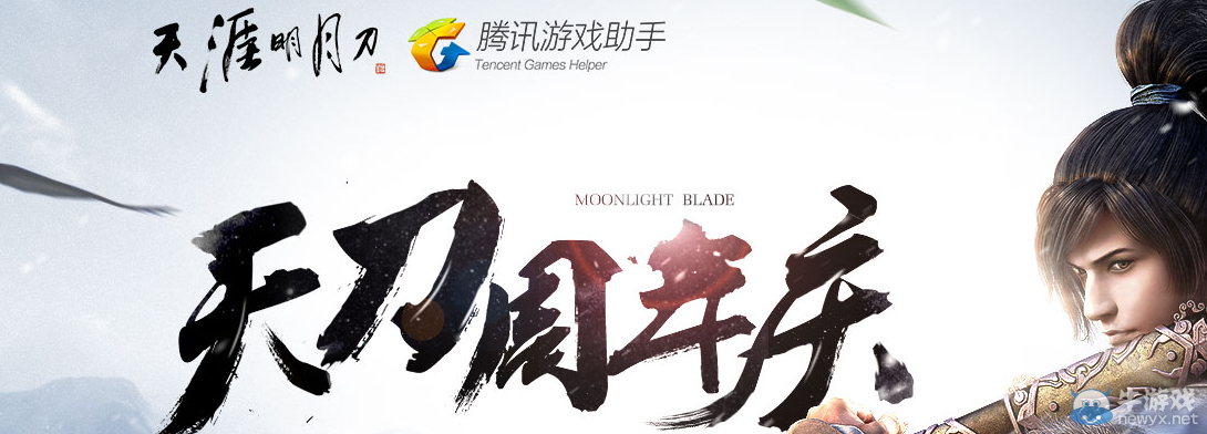 《天涯明月刀》天刀周年慶 幫幫來助力