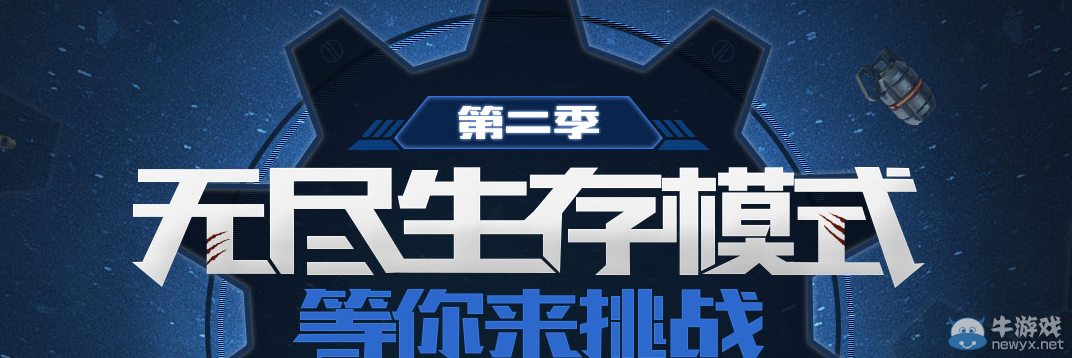 《使命召喚OL》無盡生存模式第二季 等你來挑戰(zhàn)