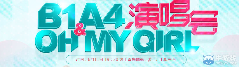 《QQ炫舞》B1A4演唱會活動