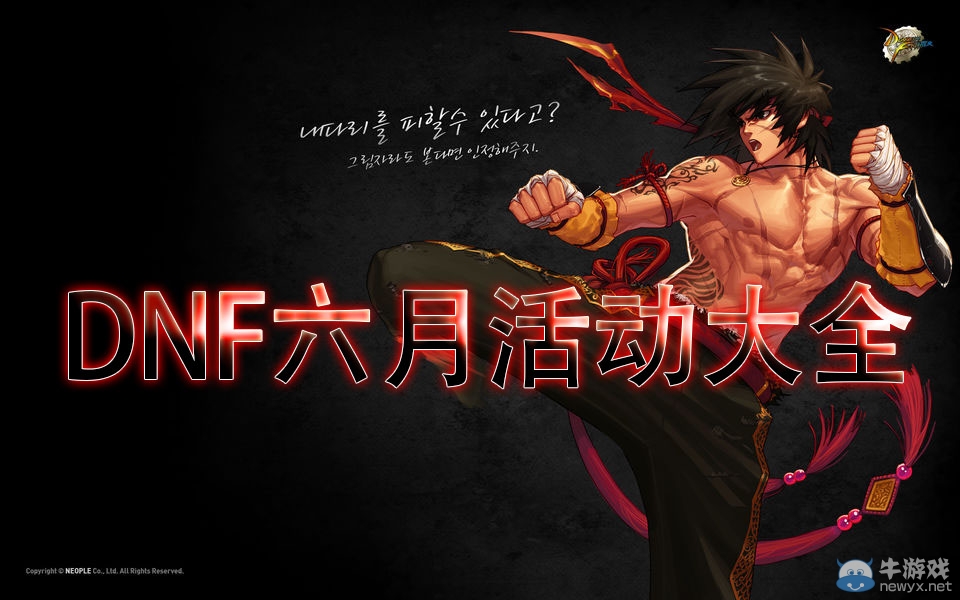 《DNF》6月活動(dòng)大全