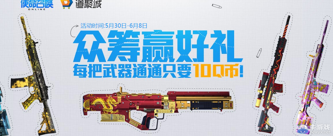 《使命召喚OL》眾籌贏好禮 每把武器只要10Q幣