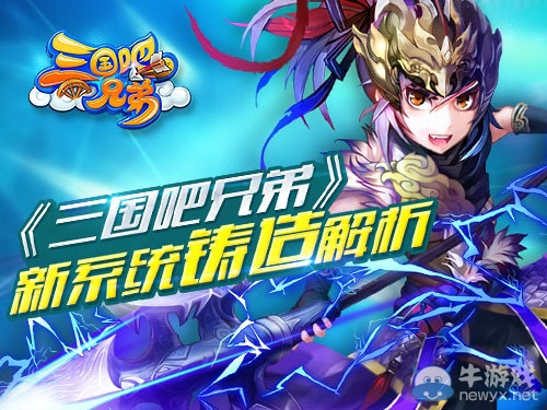 《三國吧兄弟》鑄造系統(tǒng)全面解析