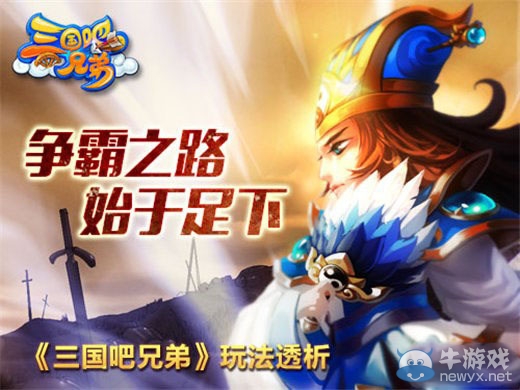 《三國吧兄弟》玩法解析
