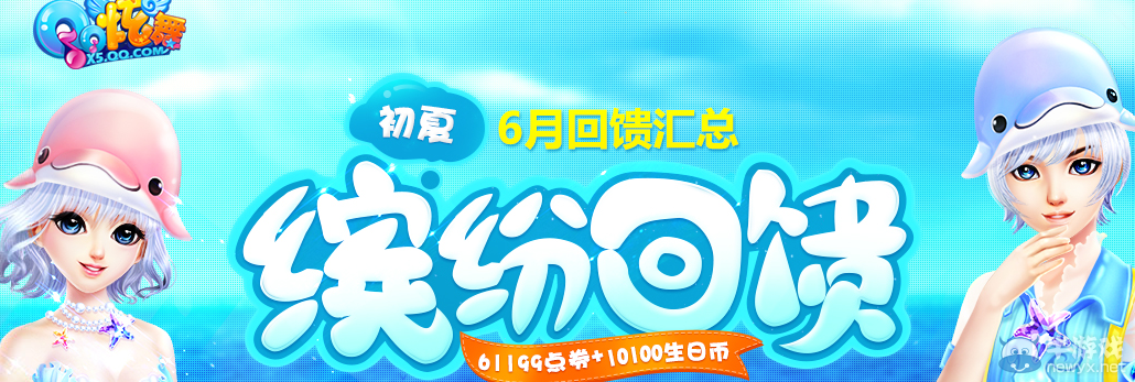 《QQ炫舞》6月點券回饋大全