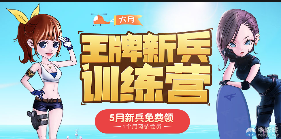 cf6月王牌新兵訓(xùn)練營(yíng)