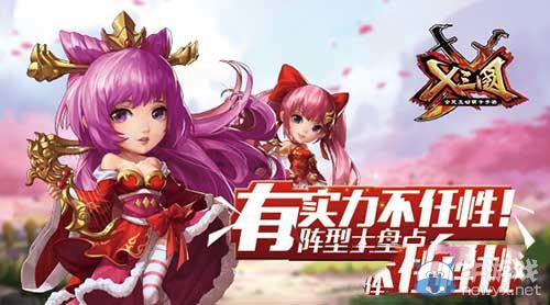 《X三國》陣型解析