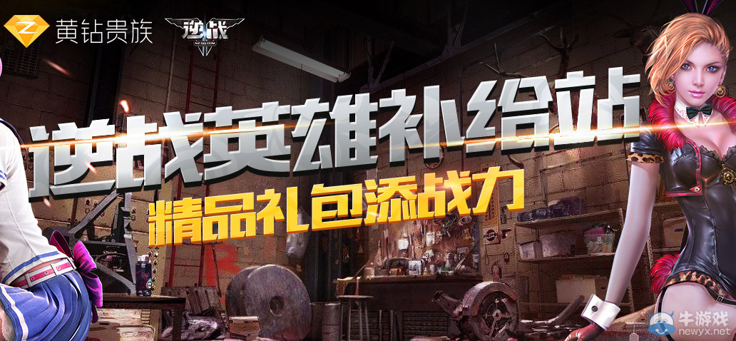 《逆戰》英雄補給站 精品禮包添戰力