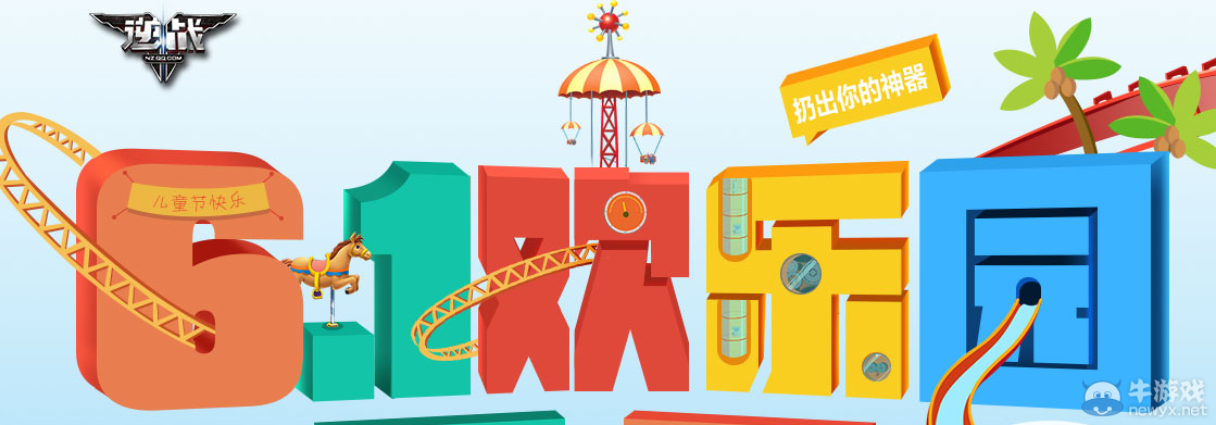 《逆戰》2019年六一活動大全