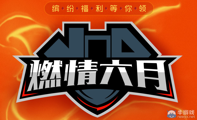 CF燃情六月 免費抽取QB心悅會員