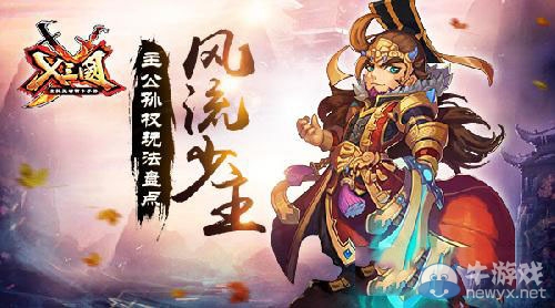 《X三國》孫權(quán)技能解析