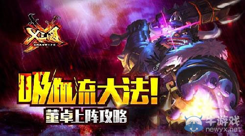 《X三國》董卓技能解析