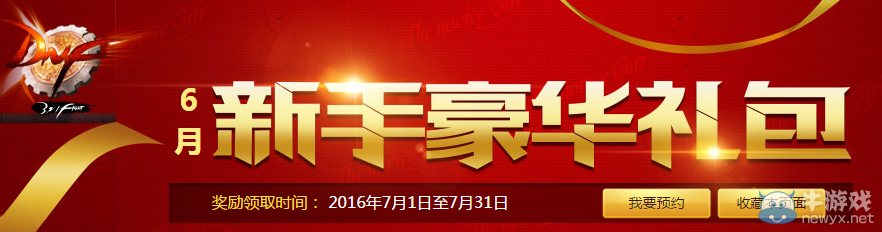 《DNF》6月新手豪華禮包活動