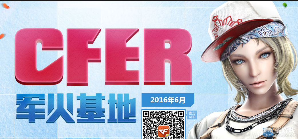 2016《CF》6月軍火基地活動