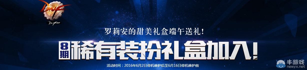 《DNF》羅莉安的甜美禮盒介紹