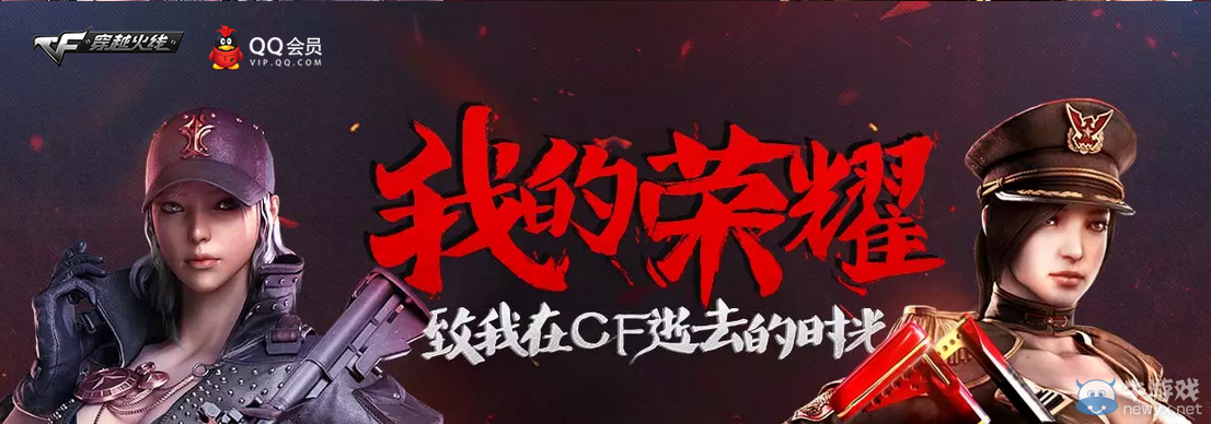 2016CF我的榮耀活動(dòng) 致我在CF逝去的時(shí)光