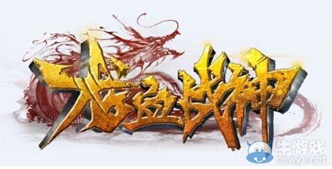 《龍血戰(zhàn)神》強力戰(zhàn)將技能解析