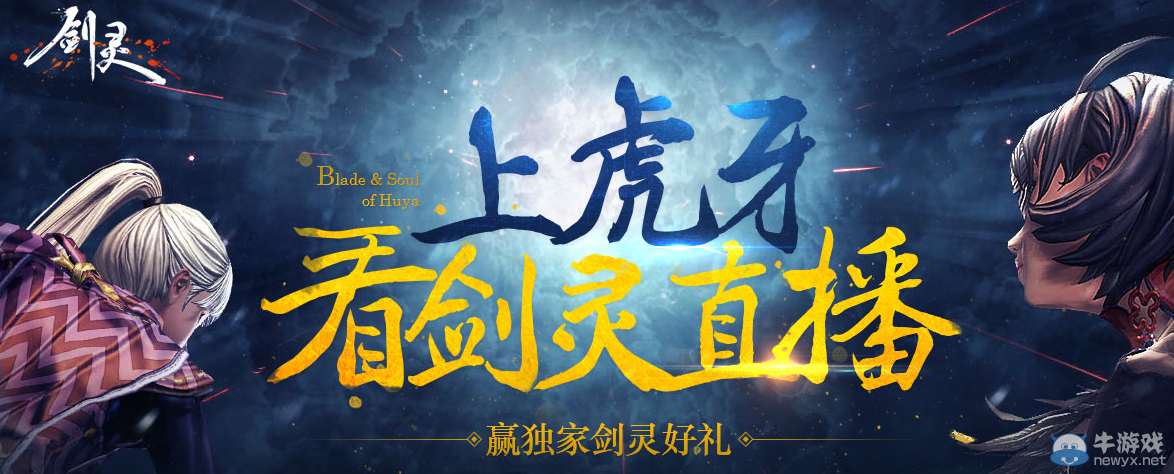 《劍靈》上虎牙看劍靈直播 贏獨家豪禮