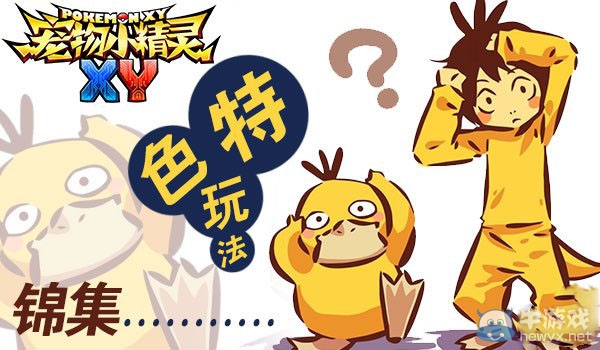 《寵物小精靈XY》九大特色玩法解析