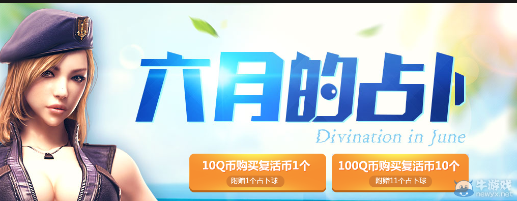 CF6月占卜活動 延長至30號