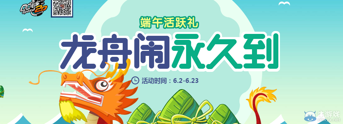 《QQ飛車》龍舟鬧永久到 端午節(jié)活躍禮