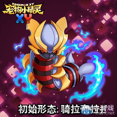 《寵物小精靈XY》騎拉帝納屬性介紹