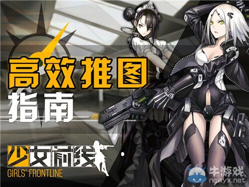 《少女前線》高效推圖解析