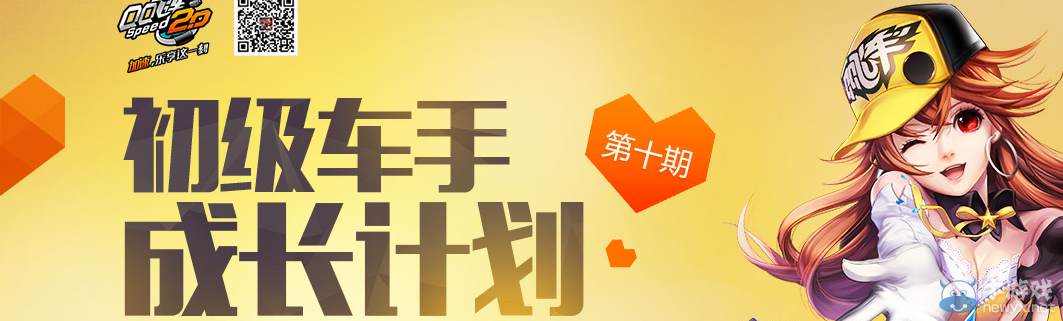 《QQ飛車》初級車手成長計劃第十期