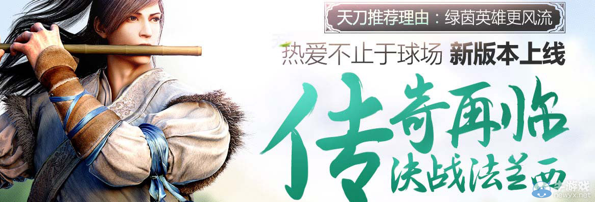 《天涯明月刀》傳奇再臨 決戰法蘭西