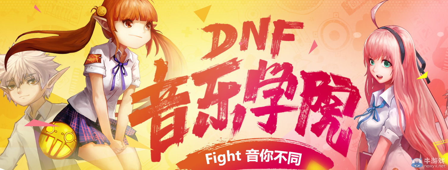 《DNF》音樂學院 Fight音你不同