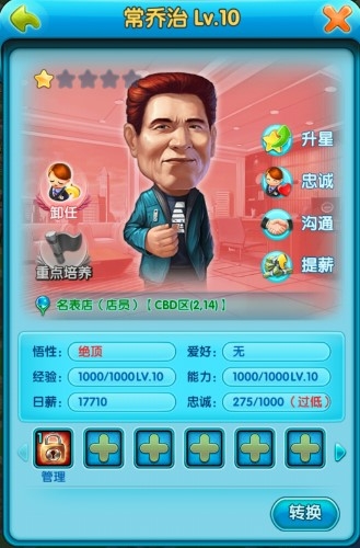 《大富豪2》高手玩家完全攻略之人力資源篇