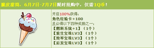 《QQ飛車》1Q幣樂享脆皮甜筒 三級寶石大獎！