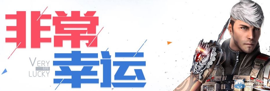 CF2016年6月非常幸運活動