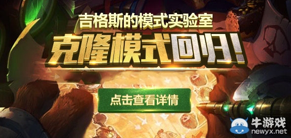 《LOL》9月4日輪換模式 克隆模式
