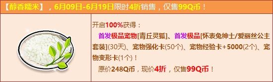 《QQ飛車》嘗醇香糯米 100%得寵物【青丘靈狐】