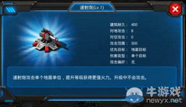 《紅警世界》速射炮屬性介紹