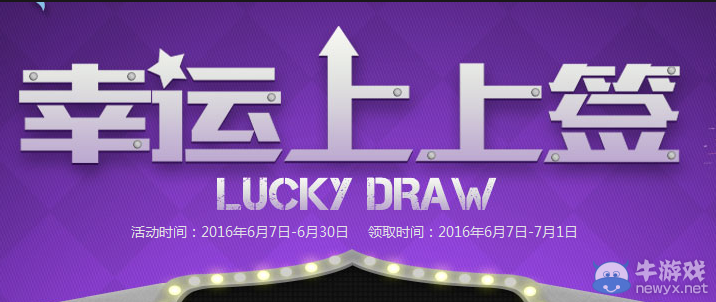 CF6月幸運(yùn)上上簽 登錄領(lǐng)禮包