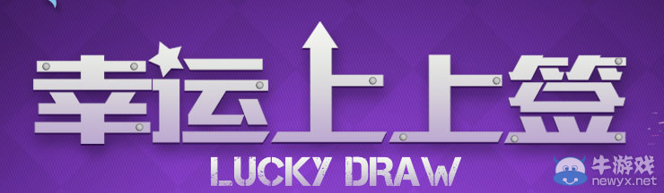 2017CF幸運上上簽活動 幸運玩家領(lǐng)取雙重禮包