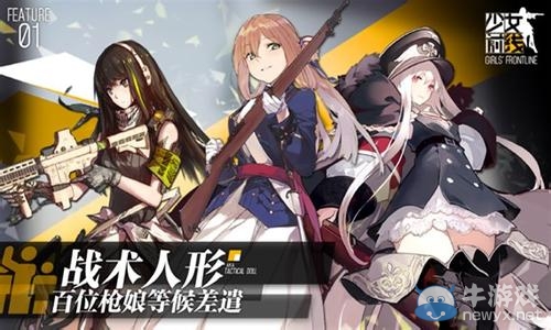 《少女前線》新手陣型解析