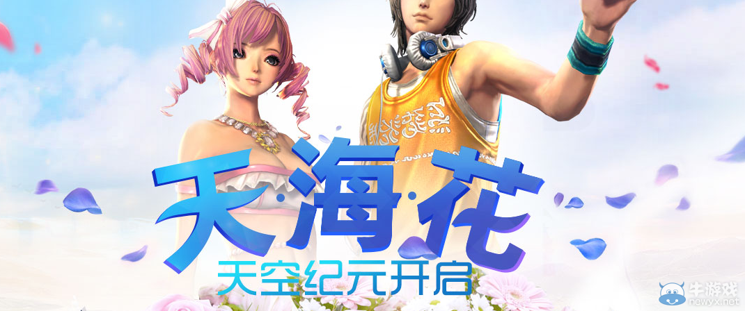 《劍靈》天海花天空紀元開啟 劍靈暑期嘉年華
