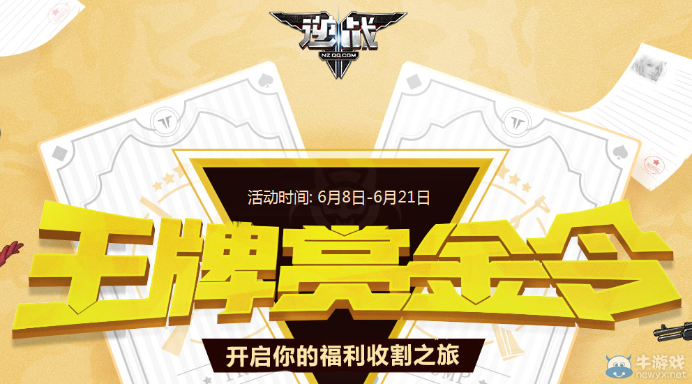 《逆戰》王牌賞金令第二期 福利收割之旅