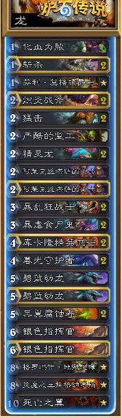 《爐石傳說》標準模式龍戰卡組