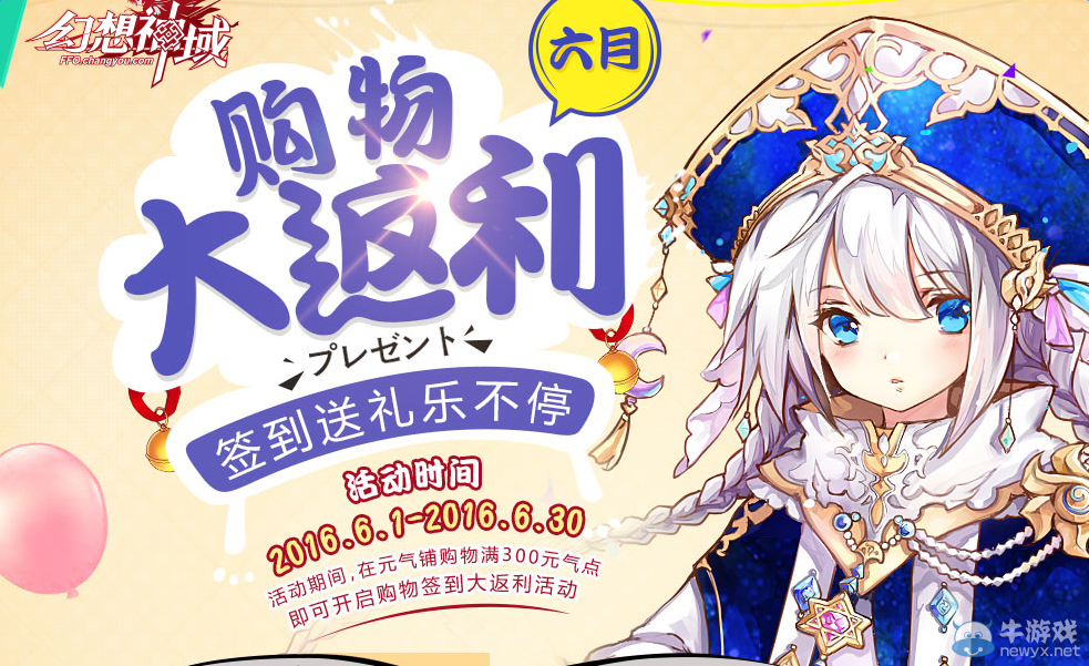 《幻想神域》6月購物大返利 簽到送禮歡樂不停