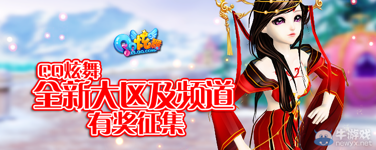 《QQ炫舞》全新大區及頻道名稱有獎征集活動