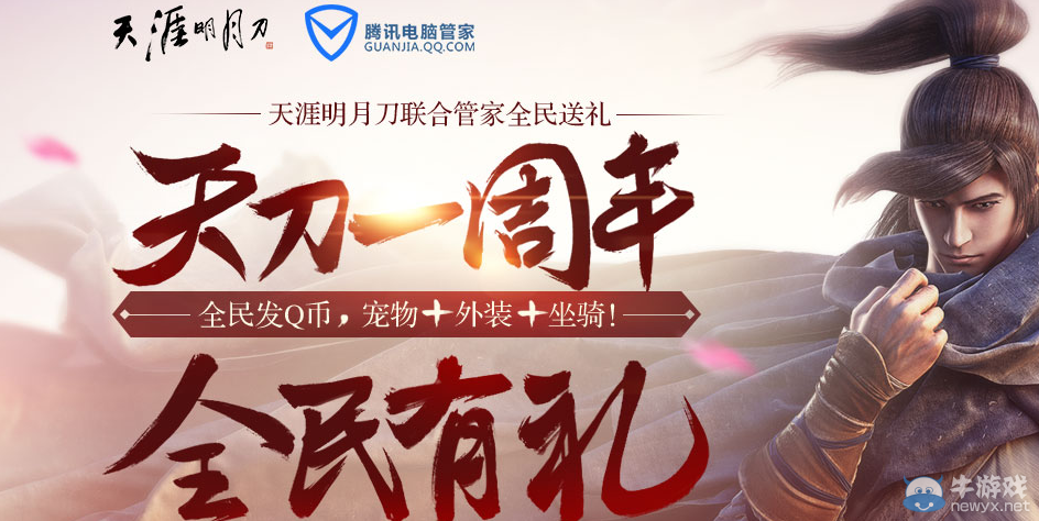 《天涯明月刀》天刀周年慶電腦管家活動