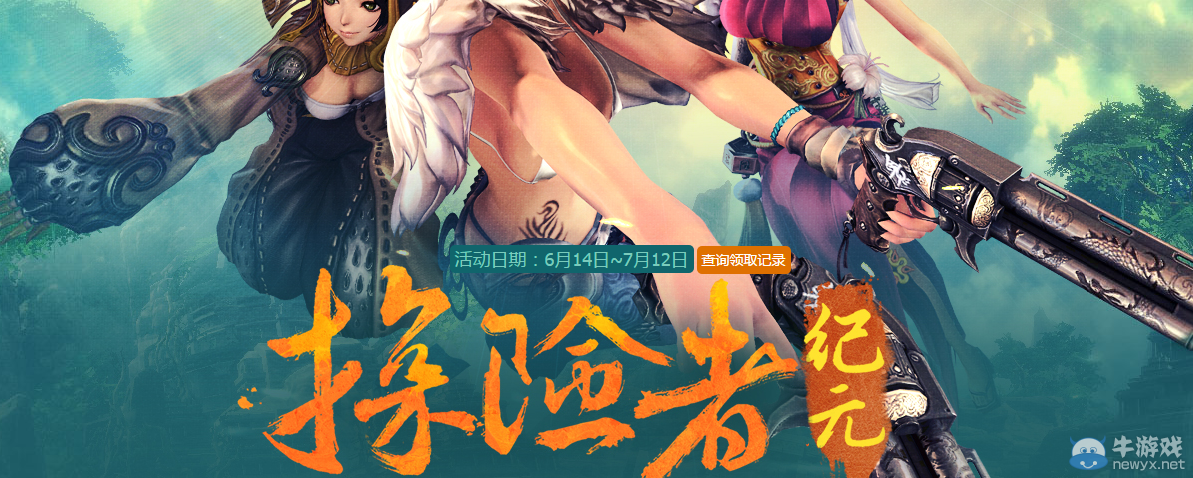 《劍靈》探險(xiǎn)者紀(jì)元 好禮不停歇